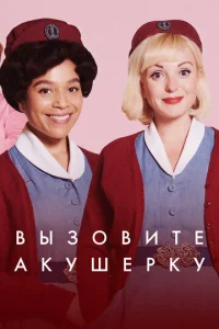 Вызовите акушерку онлайн
